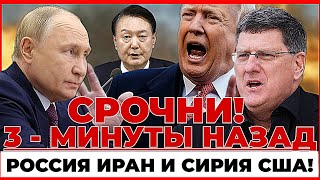 СРОЧНИ СКОТТ РИТТЕР 3  МИНУТЫ НАЗАД РОССИЯ ИРАН И СИРИЯ США СВЕЖИЕ НОВОСТИ news live [upl. by Einnaej]