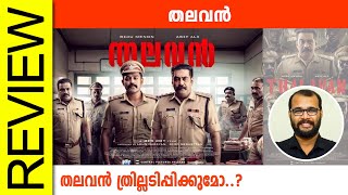 Thalavan Malayalam Movie Review By Sudhish Payyanur monsoonmedia​ [upl. by Elleinad133]