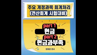 주요 계정과목 회계처리 part1현금 및 part2현금과부족 [upl. by Norved]