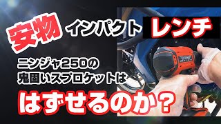 【ニンジャ250】中華製インパクトレンチは使える？鬼固スプロケに使ってみた。 [upl. by Marnie]