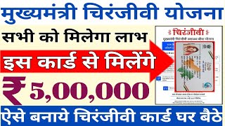 Chiranjeevi Yojana Registration 2023  मुख्यमंत्री चिरंजीवी स्वास्थय बीमा योजना  MMCSBY benefits [upl. by Gnihc]