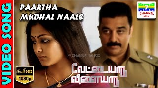 Partha Mudhal Naale  HD Video Song  KamalHaasan  GauthamVasudev  HarrisJayaraj  7thchannelmusic [upl. by Vivianna]