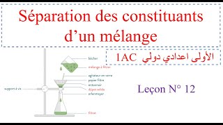 Séparation des constituants dun mélange الأولى اعدادي مسار دولي [upl. by Artcele]