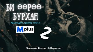 БИ ӨӨРӨӨ БУРХАН 2р хэсэг адал явдалт 18 зохиол [upl. by Dnar]