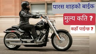 पारस शाहको बाईक मोह आखिर के छ यो बाईकको बिशेषता  Harley Davidson Bike of Parash [upl. by Ordep]