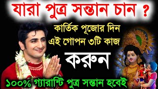 যারা পুত্র সন্তান চান কার্তিক পুজোর দিন গোপন ৩টি কাজ করুন১০০ গ্যারান্টিkrishna das mukherjee [upl. by Halludba]