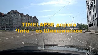 Timelapse дорога Чита  озеро Шакшинское Шакша 4K [upl. by Nieberg]