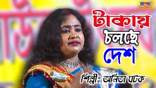 টাকায় চলছে দেশ  শিল্পী অনিতা ঘটক  Taka Jedin Hobe Faka  Purulia  Bangla Hit Song  Anita Ghatak [upl. by Oikim862]