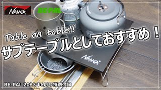 【BEPAL 2023年6月号付録レビュー】サブテーブルとして使える！買って損なし！ NANGA（ナンガ）『スチール製”ソロキャン”テーブル』【これだけでソロキャンは無理ぽ】 [upl. by Shipman]