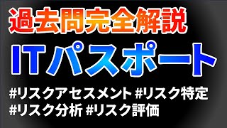 ITパスポート過去問完全解説 令和4年度問86 [upl. by Litnahs304]