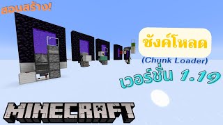 สอนชังค์โหลดChunk Loader Minecraft Java 119121 [upl. by Brahear]