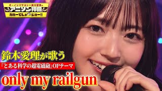 【鈴木愛理、最後のスタジオカバー】名曲「only my railgun」を渾身の歌唱！アニソンのアンセムで光を放つ！【アニソン神曲カバーでしょdeショー‼】 [upl. by Iralav]