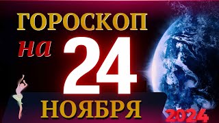 ГОРОСКОП НА 24 НОЯБРЯ 2024 ГОДА  ГОРОСКОП НА КАЖДЫЙ ДЕНЬ ДЛЯ ВСЕХ ЗНАКОВ ЗОДИАКА [upl. by Hegyera]