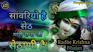 Sawariyo hai Seth bhajan सांवरिया है सेठ राधाजी सेठानी है।।Krishna bhajanlive bhajan 2023 [upl. by Arimak]