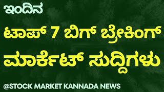 TOP 7 STOCK MARKET BREAKING NEWS FOR THE DAY  STOCK MARKET NEWS  STOCK MARKET KANNADA [upl. by Slen]