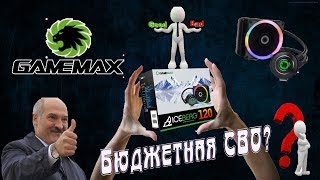 Бюджетная водянка  GameMax Iceberg 120  Установка и обзор [upl. by Geer]