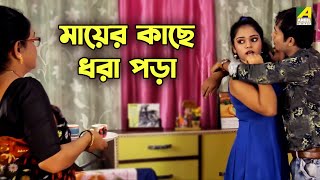 মায়ের কাছে ধরা পড়া  Aghatan  Bengali Movie Scene  Romantic Scene [upl. by Anaek]