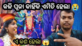 କଳି ପୂଜା ରେ ଏ କଣ ହେଲା 😱  Kendrapara kalipuja live  Sunaraj Vlog [upl. by Leilamag613]