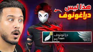 تحديت دراغونوف المزيف [upl. by Sexela497]