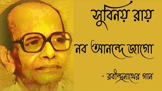 Nabo Anandey Jaago  Subinoy Roy  Rabindrasangeet [upl. by Enyledam]