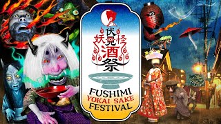 「FUSHIMI YOKAI SAKE FESTIVAL」11月4日土・5日日開催決定！ [upl. by Olrac]