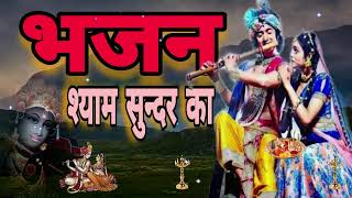 🔴 LIVE भजन श्याम सुन्दर का जो तो संसार सागर से तुम टलते रहोगे कृष्णा भजन [upl. by Adnima672]