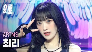 쇼챔직캠 4K ARTMS Choerry아르테미스 최리  Virtual Angel  Show Champion  EP520  240605 [upl. by Daffodil666]