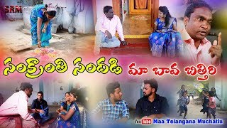 Sankranthi sandhadi maa bava bithiri 3Telugu Village Comedy Short FilmMaa Telangana Muchatlu [upl. by Odraleba752]