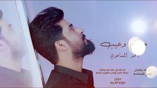 احمد الساعدي حرام وعيب 2018 ahmad alsaedy  haram waeib Official Audio [upl. by Eeltrebor]