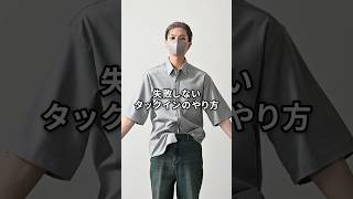 綺麗なタックインのやり方！ファッション コーデ 服装 タックイン [upl. by Seda]