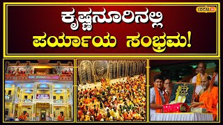 Udupi Krishna  Puttige Paryaya 2024 ಕೃಷ್ಣನೂರಿನಲ್ಲಿ ಪರ್ಯಾಯ ಮಹೋತ್ಸವದ ಸಂಭ್ರಮ  local18 [upl. by Driskill]