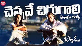 Cheppave Chirugali Song Telugu Lyrics Okkadu Mahesh BabuBhoomikaMani Sharma Maa Paata Mee Nota [upl. by Orling]