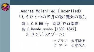 FMendelssohn Fメンデルスゾーン Andres Maienlied Hexenlied「もうひとつの五月の歌魔女の歌」 [upl. by Ellynn]