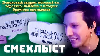 МАЗЕЛЛОВ ИГРАЕТ В СМЕХЛЫСТ 3 С ЧАТОМ  ДЖЕКБОКС [upl. by Quint]