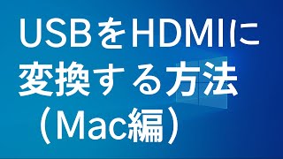 USBをHDMIに変換する方法（Mac編） [upl. by Domash405]