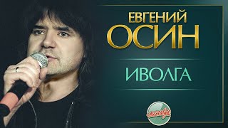 ИВОЛГА ✬ ДУШЕВНАЯ ПЕСНЯ ✬ ЕВГЕНИЙ ОСИН [upl. by Ravilob]