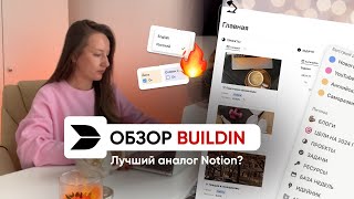 ОБЗОР BUILDIN  Лучшая замена Notion на русском языке [upl. by Rosenfeld]