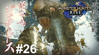 久々吟じ【MONSTER HUNTER RISE】26 [upl. by Nosyla593]