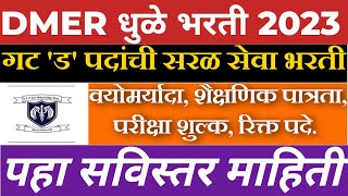 Dmer Dhule Recruitment 2023  SBH GMC DHULE Bharti 2023  GMC Group D Vacancy 2023  10th Pass Jobs [upl. by Iruahs109]