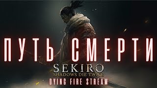 Sekiro Продолжаем  Турнир силы Путь смерти [upl. by Anaugal]