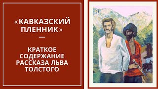 «КАВКАЗСКИЙ ПЛЕННИК» — слушать краткий пересказ рассказа Льва Толстого [upl. by Hareehat441]