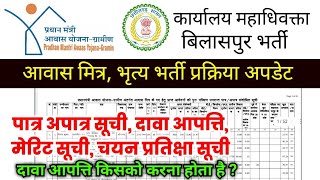 CG Govt Job Vacancy New Update 2024  Peon Aawas Mitra Paatra Apaatra Dawa aapatti Merit List [upl. by Bruns]