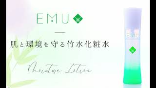 竹水化粧水 EMU [upl. by Euqitsym]