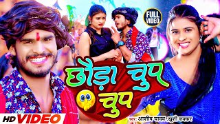 Video  छौड़ा चुप चुप  Aashish Yadav Khushi Kakkar  Chhauda Chup Chup  New Maghi Song 2024 [upl. by Winnick]