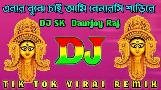 এবার বুঝে চাই আমি বেনারসি শাড়িরে DJ Tik Tok ViraI REMIX DJ SK Daurjoy RajDJ R S Daurjoy REMIX 2024 [upl. by Ellenohs]