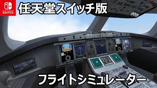 着陸から故障時の対応まで『Take Off The Flight Simulator』飛行機ゲームSwitch版 [upl. by Ytsihc466]