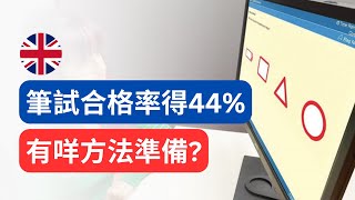 英國車牌筆試難過香港？考60次先至pass？有乜方法準備？ 英國學車 英國考車牌 英國揸車 [upl. by Led]