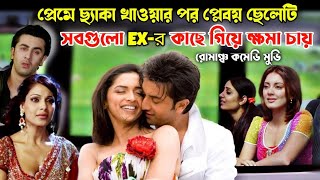 প্রেমে ছ্যাকা খাওয়ার পর প্লেবয় সবগুলো এক্সের কাছে গিয়ে মাফ চায়  Hindi Movie Bangla Explanation [upl. by Robbin]