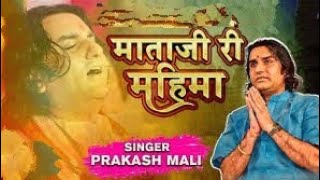 Mayad Motiya Vali Prakash Mali Majisa Song  प्रकाश माली माजीसा गाना  prakashmali song [upl. by Akirej]