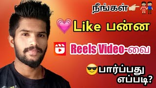 How To See Liked Videos On Instagram Reels In Tamil  How To Find Liked Reels Videos On Instagram [upl. by Nyliac]